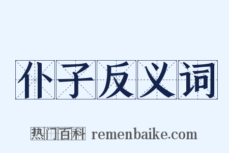 仆子反义词是什么意思的图片
